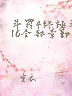 斗罗4终极斗罗16全部章节