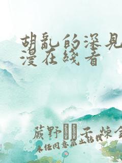 胡乱的深见君动漫在线看