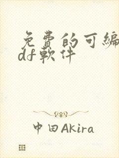 免费的可编辑pdf软件