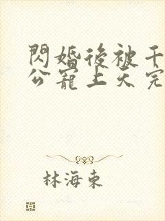 闪婚后被千亿老公宠上天完整短剧