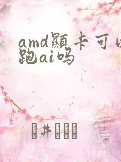 amd显卡可以跑ai吗