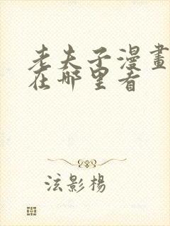 老夫子漫画全集在哪里看