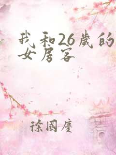 我和26岁的美女房客
