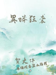 异蟒狂袭