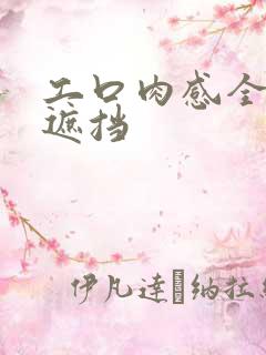 工口肉感全彩无遮挡