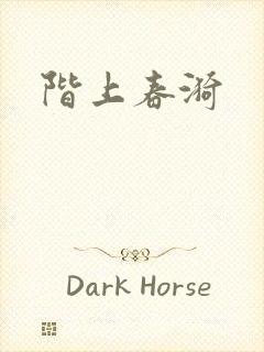 阶上春漪