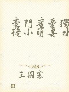 豪门蜜爱独宠天后小萌妻 水卿卿