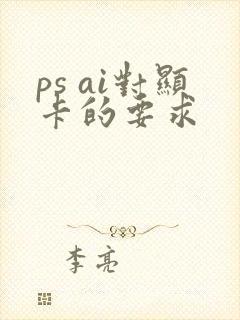 ps ai对显卡的要求