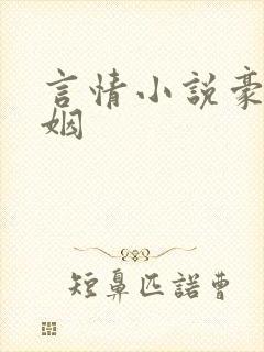言情小说豪门联姻