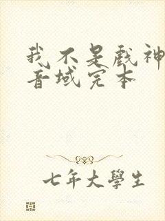 我不是戏神三九音域完本