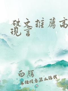 破文推荐高质量现言