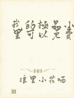 我的极品小姨哪里可以免费阅读