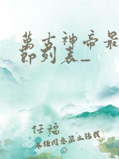 万古神帝最新章节列表_