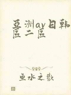 亚洲av日韩一区二区