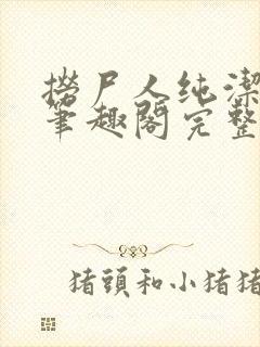 捞尸人纯洁小龙笔趣阁完整版