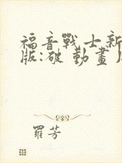 福音战士新剧场版:破 动画片