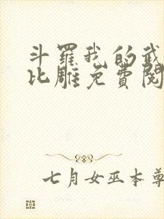 斗罗我的武魂是比雕免费阅读