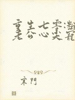 重生七零:糙汉老公心尖宠
