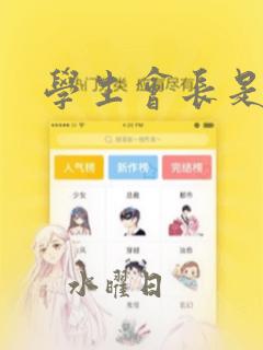 学生会长是王爷