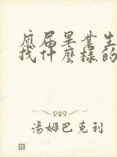 应届毕业生适合找什么样的工作