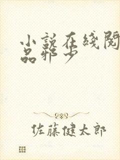 小说在线阅读绝品邪少