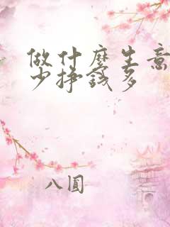 做什么生意投资少挣钱多