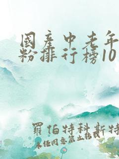 国产中老年羊奶粉排行榜10强