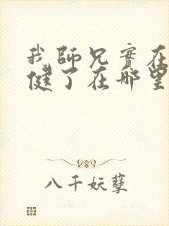 我师兄实在太稳健了在哪里可以看