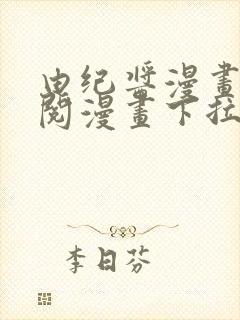 由纪酱漫画免费阅漫画下拉式阅读