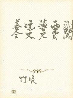 姜晚薄西洲小说全文免费阅读