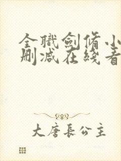 全职剑修小说未删减在线看