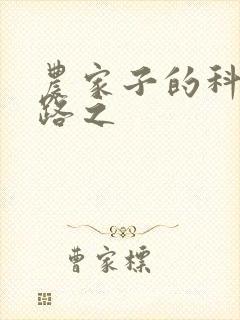 农家子的科举之路之