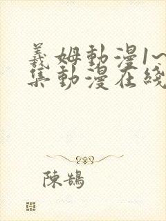 羲姆动漫1~6集动漫在线观看