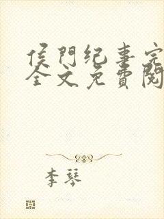 侯门纪事完整版全文免费阅读