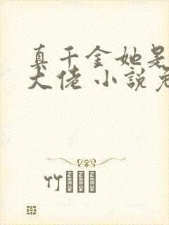 真千金她是全能大佬 小说免费阅读