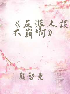 《反派人设很难不崩啊》