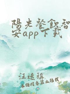 阳光餐饮智慧食安app下载