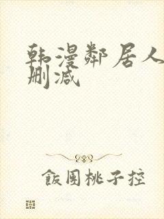 韩漫邻居人妻无删减