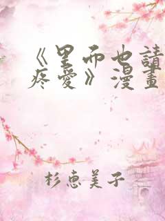 《里面也请好好疼爱》漫画免费观看
