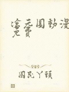 沧元图动漫全集免费