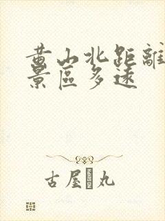 黄山北距离黄山景区多远