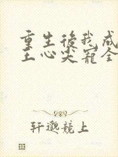 重生后我成了傻王心尖宠全文免费阅读