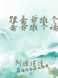 跟乔爷撒个娇跟乔爷撒个娇