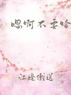 嗯啊不要哈高潮