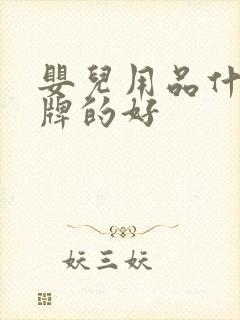 婴儿用品什么品牌的好