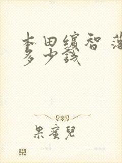 本田缤智 落地多少钱