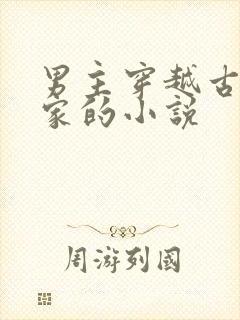 男主穿越古代分家的小说