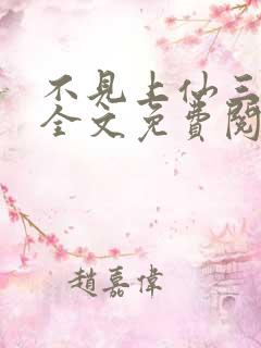 不见上仙三百年全文免费阅读笔趣阁