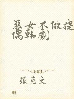 恶女不做提线木偶韩剧