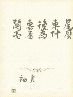 关车后车尾灯还亮着为什么